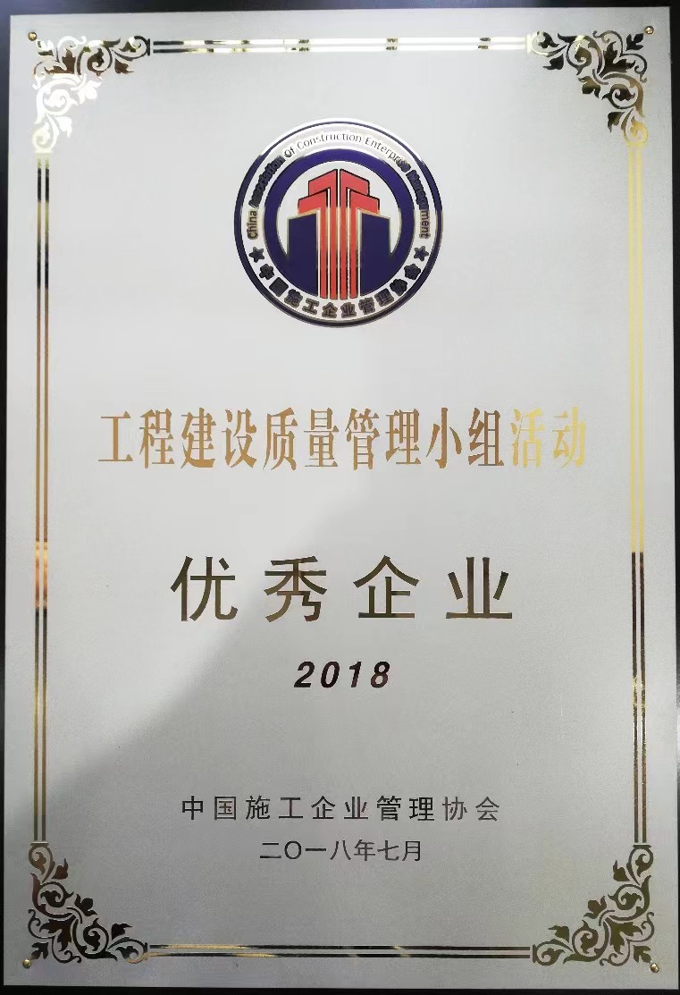 2018年工程建設質(zhì)量管理小組活動(dòng)優(yōu)秀企業(yè)